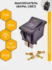 Желтый выключатель (фары, свет) клавишный 12V 35А (4с) ON-OFF с  LED подсв (+ клеммамы и термоус)