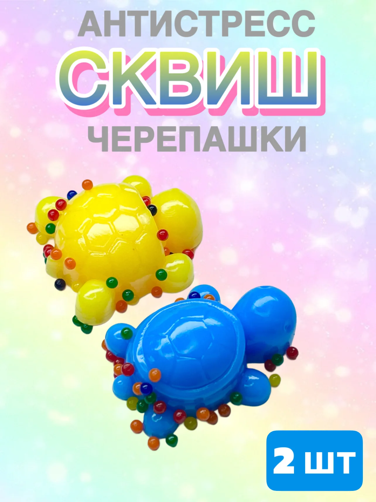 Сквиш "Черепашки" 2 шт