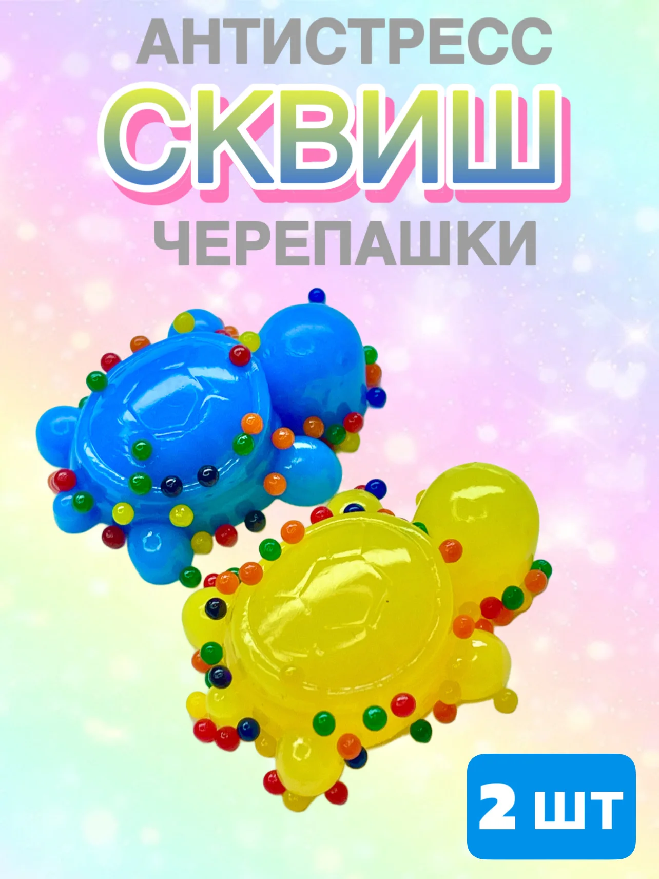 Желтый сквиш "Черепашки" 2 шт