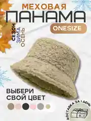 Бежевый панама меховая, панамка тёплая в корейском стиле