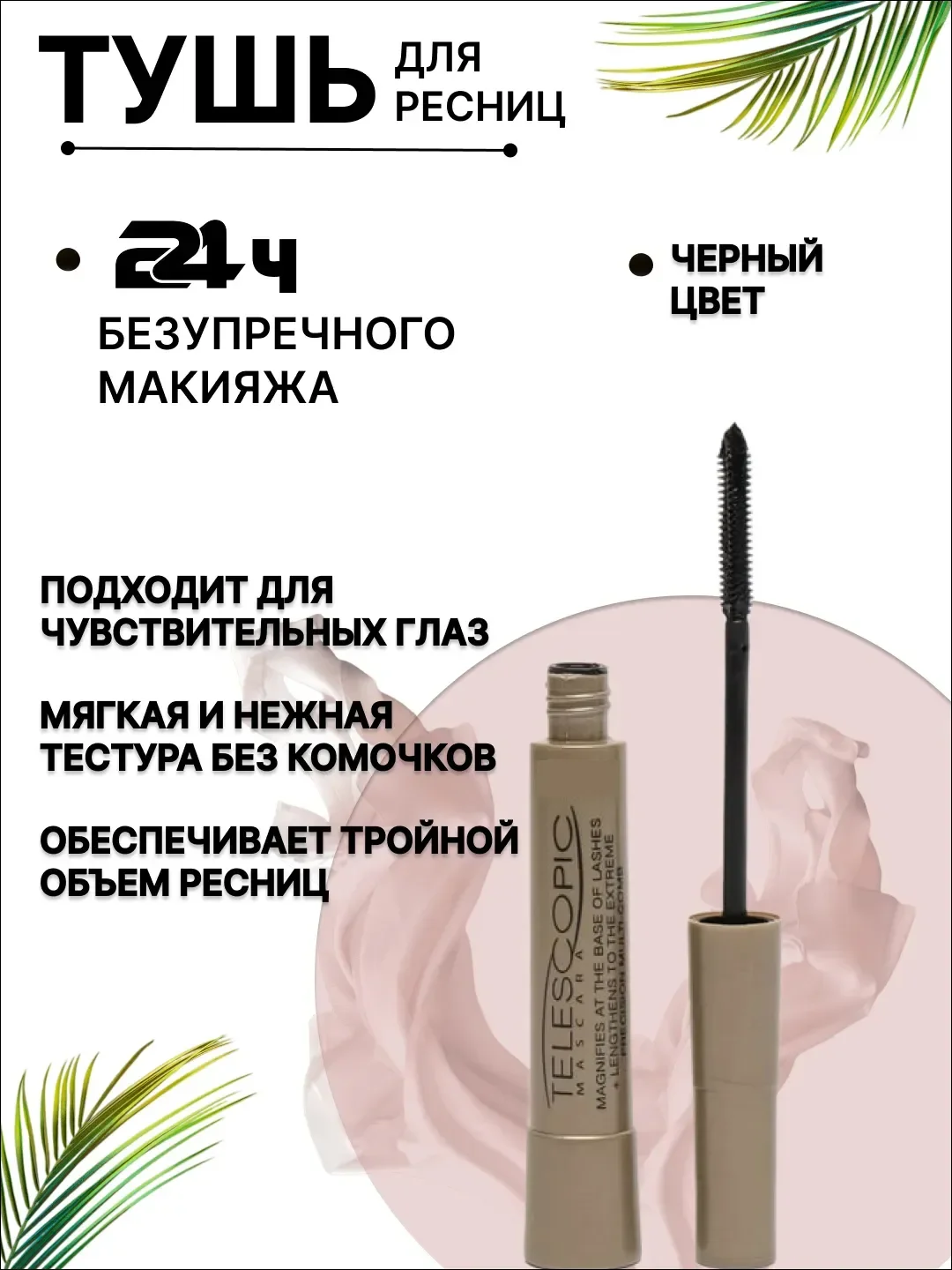 Тушь для ресниц черная, с эффектом накладных ресниц,Telescopic