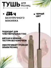 Тушь для ресниц черная, с эффектом накладных ресниц,Telescopic