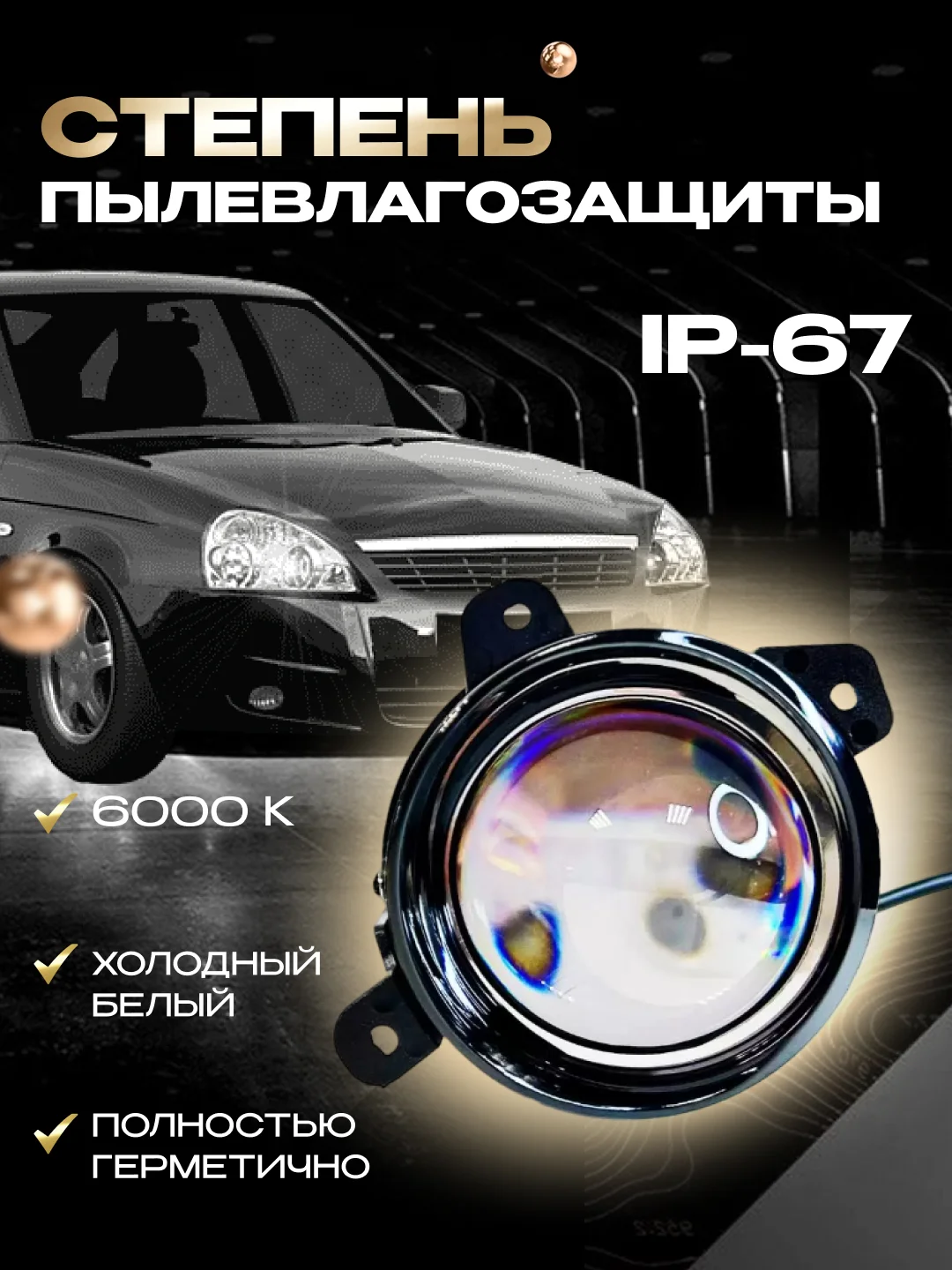 Противотуманные линзованные фары 70W LED LADA Priora, Шевроле Нива, Газель Бизнес, 2шт