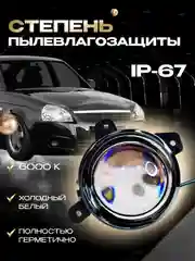Противотуманные линзованные фары 70W LED LADA Priora, Шевроле Нива, Газель Бизнес, 2шт
