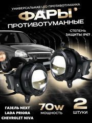 Противотуманные линзованные фары 70W LED LADA Priora, Шевроле Нива, Газель Бизнес, 2шт