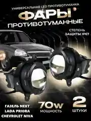 Противотуманные линзованные фары 70W LED LADA Priora, Шевроле Нива, Газель Бизнес, 2шт