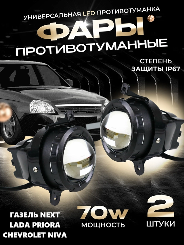 Противотуманные линзованные фары 70W LED LADA Priora, Шевроле Нива, Газель Бизнес, 2шт