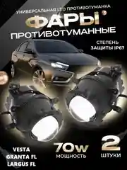 Противотуманные линзованные фары 70W LED  LADA Vesta, Granta FL, Renault, Ford, Nissan 2шт