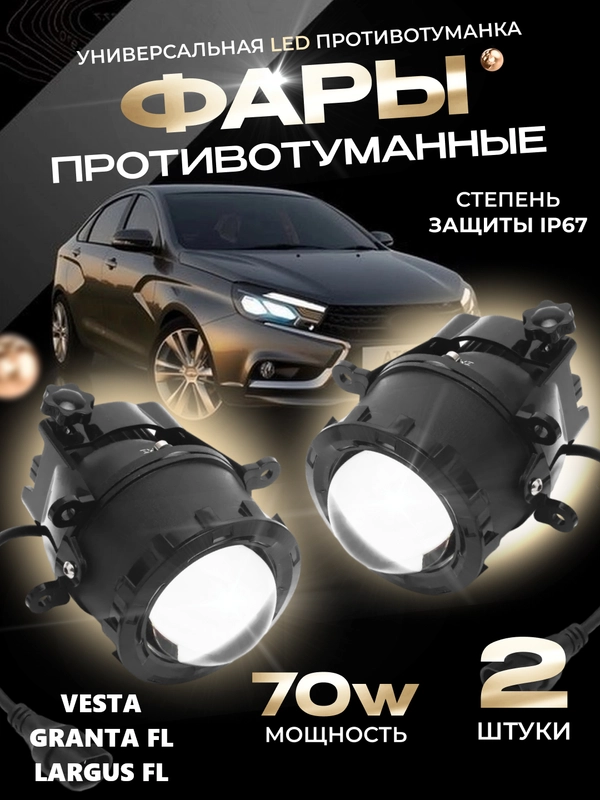 Противотуманные линзованные фары 70W LED  LADA Vesta, Granta FL, Renault, Ford, Nissan 2шт