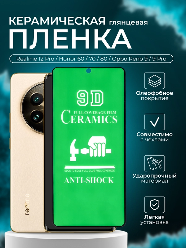 Защитная пленка для Realme 12 Pro / Honor 60 / 70 / 80 / Oppo Reno 9 / 9 Pro, глянцевая