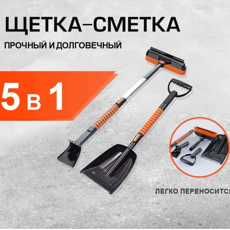 Автомобильная телескопическая щетка для снега + лопата 5 в 1 (84 см - 99 см ), рыжий