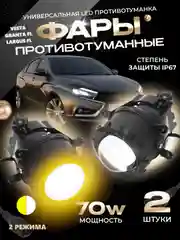 Противотуманные линзованные фары 70WLED 2 режима света белый/жёлтый 2шт LADAVesta,GrantaFL