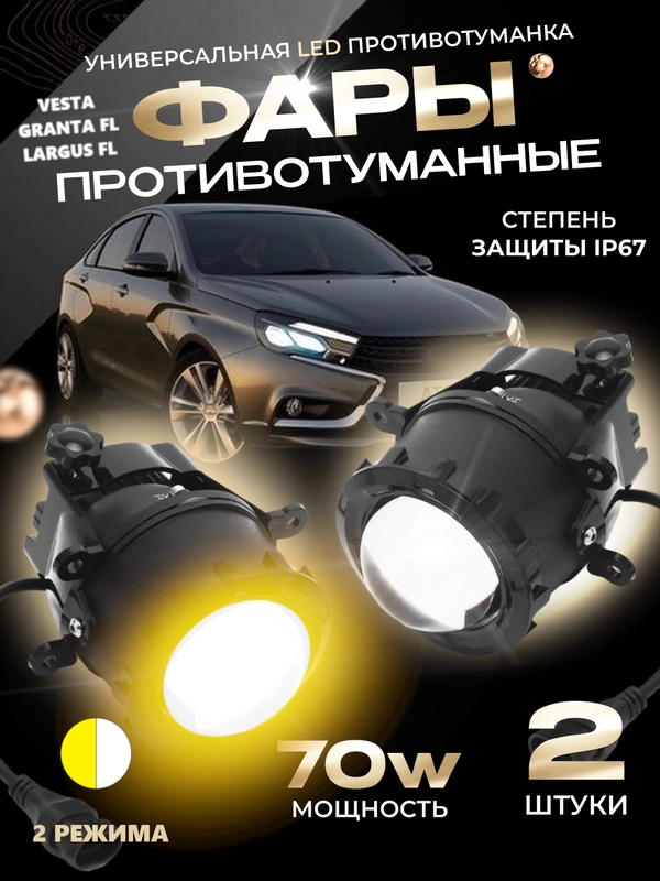 Противотуманные линзованные фары 70WLED 2 режима света белый/жёлтый 2шт LADAVesta,GrantaFL