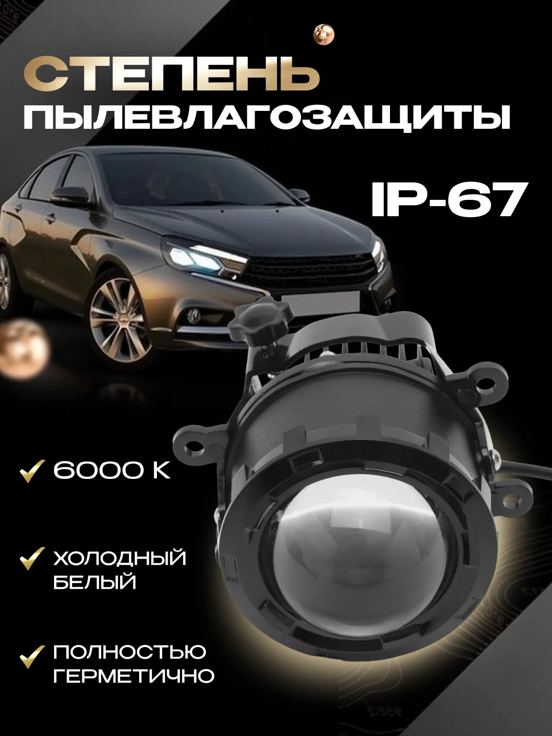 Противотуманные линзованные фары 70WLED 2 режима света белый/жёлтый 2шт LADAVesta,GrantaFL