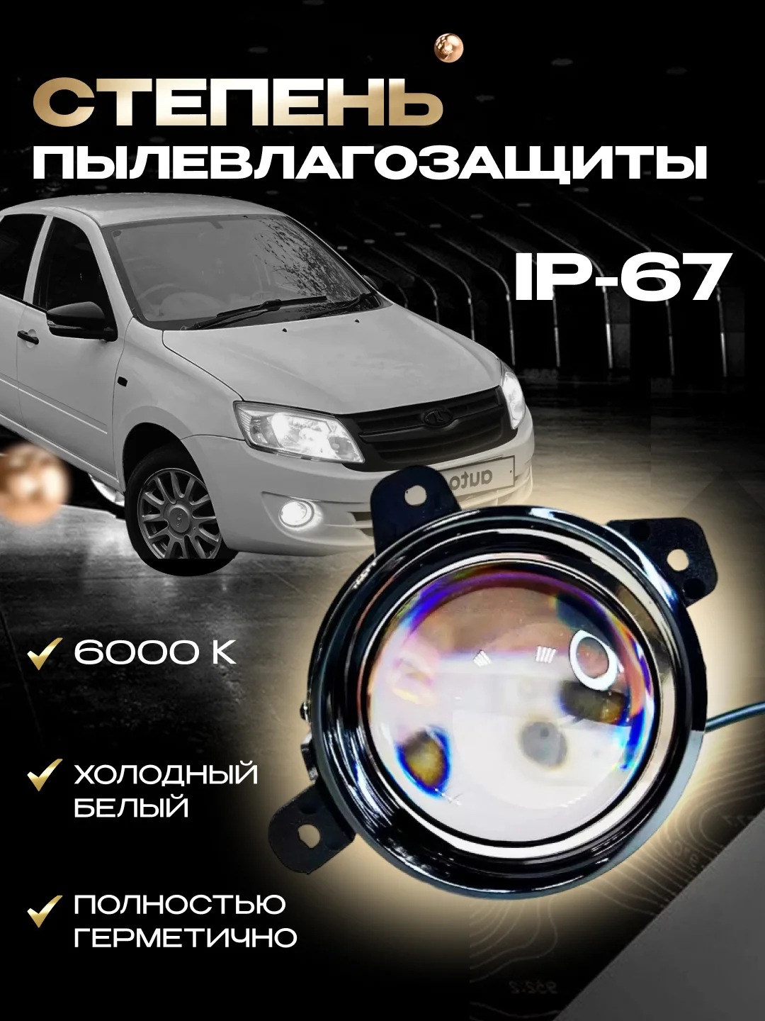 Противотуманные линзованные фары 70W LED Лада Калина1, Гранта1, Ларгус1, Датсун 2шт