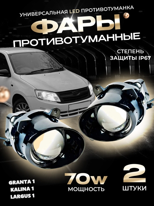 Противотуманные линзованные фары 70W LED Лада Калина1, Гранта1, Ларгус1, Датсун 2шт