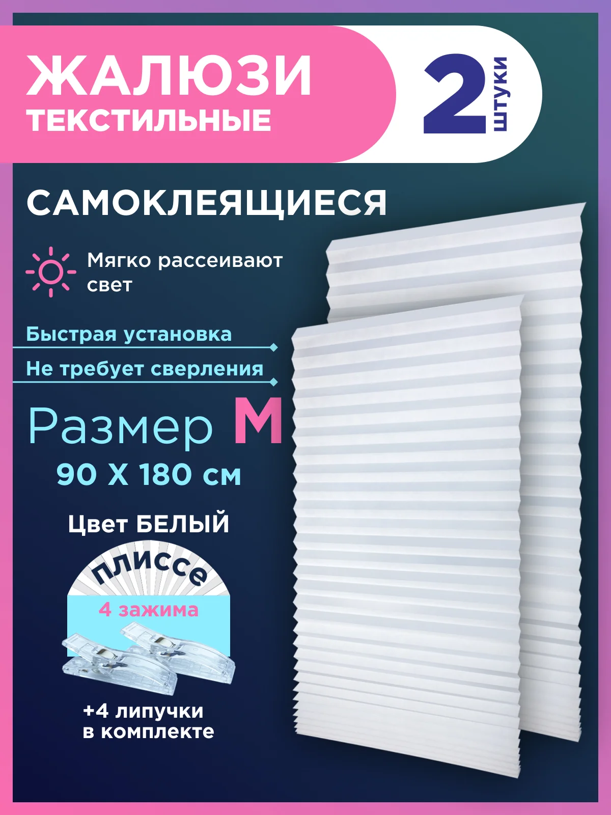 Белый жалюзи плиссе тканевые на липучке 2шт без сверления