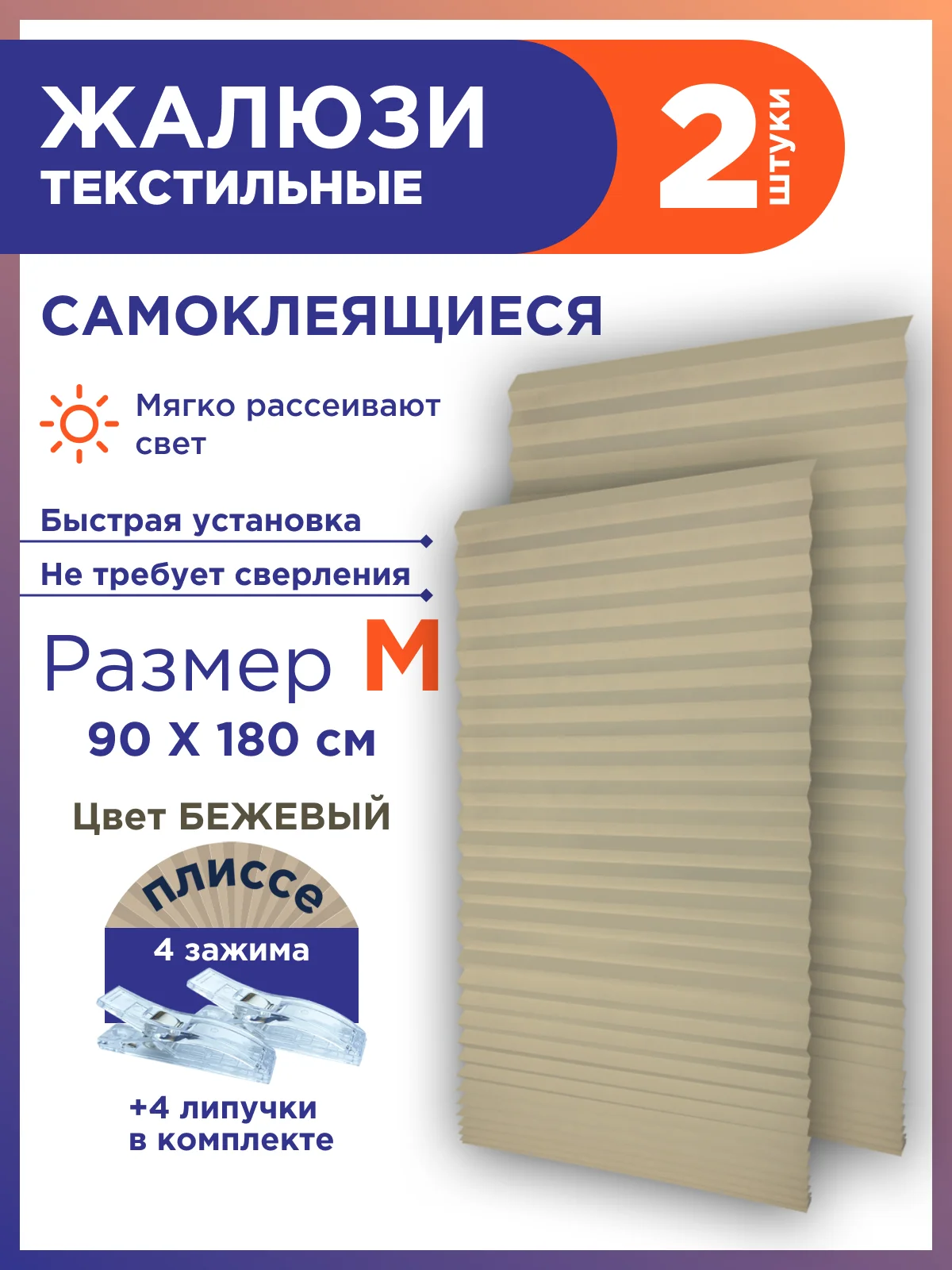 Бежевый жалюзи плиссе тканевые на липучке 2шт без сверления