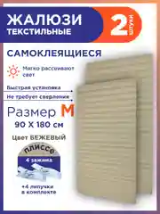 Бежевый жалюзи плиссе тканевые на липучке 2шт без сверления