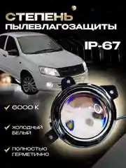 Противотуманные линзованные фары 70W LED 2 режима Калина1, Гранта1, Ларгус1, Датсун, 2шт