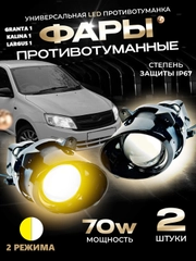 Противотуманные линзованные фары 70W LED 2 режима Калина1, Гранта1, Ларгус1, Датсун, 2шт