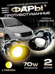 Противотуманные линзованные фары 70W LED 2 режима Калина1, Гранта1, Ларгус1, Датсун, 2шт