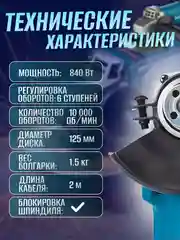 УШМ сетевая 125 мм, 850 В, болгарка, угловая шлифовальная машина, в кейсе