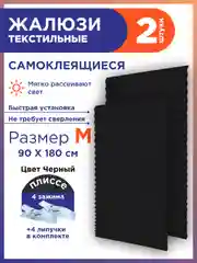 Черный жалюзи плиссе тканевые на липучке 2шт без сверления