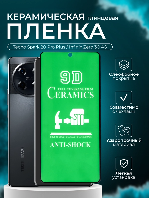 Защитная пленка для Tecno Spark 20 Pro Plus / Infinix Zero 30 4G, глянцевая