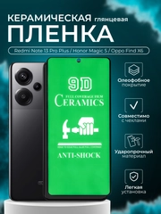 Защитная  пленка для Redmi Note 13 Pro Plus / Honor Magic 5 / Oppo Find X6, глянцевая