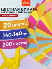 Бумага для оригами и аппликаций 14*14 см 200 листов, 20 цветов, ОСТРОВ СОКРОВИЩ, 113717