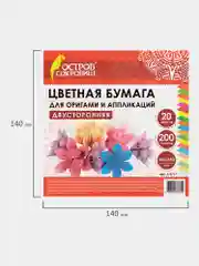 Бумага для оригами и аппликаций 14*14 см 200 листов, 20 цветов, ОСТРОВ СОКРОВИЩ, 113717