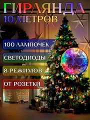 Гирлянда на елку 10 метров, 8 режимов, 100 LED, питание от сети 220 В, светодиодная