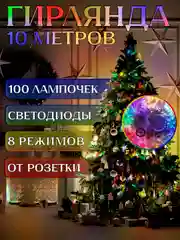 Гирлянда на елку 10 метров, 8 режимов, 100 LED, питание от сети 220 В, светодиодная