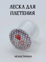 Леска для плетения, неэластичная