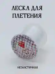 Леска для плетения, неэластичная