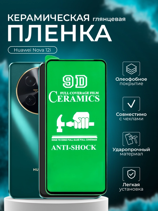 Защитная  пленка для Huawei Nova 12i ( Нова 12 ай), глянцевая