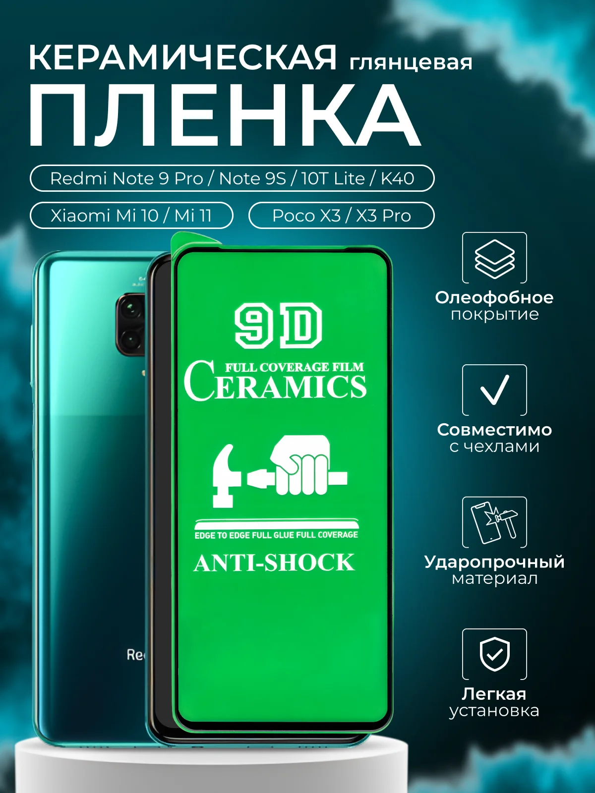 Защитная пленка для Redmi Note 9 Pro/Note 9S/10T Lite/K40/Mi 10/ Mi11 / Poco X3/X3 Pro