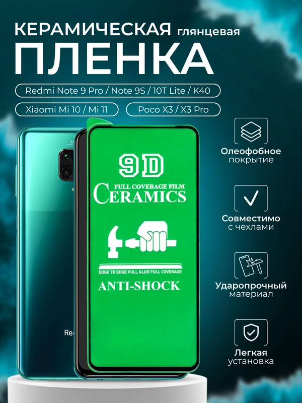 Защитная пленка для Redmi Note 9 Pro/Note 9S/10T Lite/K40/Mi 10/ Mi11 / Poco X3/X3 Pro