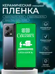 Защитная пленка для Xiaomi Poco X5/X5 Pro/X4 Pro/ X3 Pro/X3 NFC (Поко Х3 Про), глянцевая