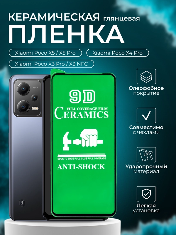 Защитная пленка для Xiaomi Poco X5/X5 Pro/X4 Pro/ X3 Pro/X3 NFC (Поко Х3 Про), глянцевая