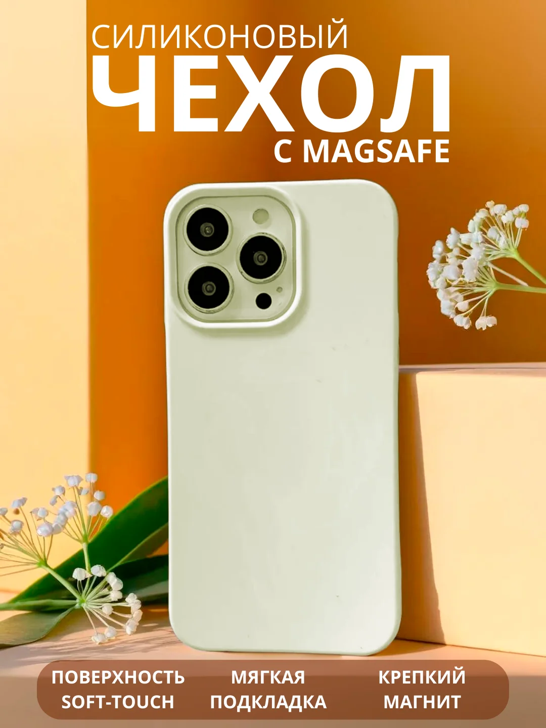 Белый чехол MagSafe для iPhone 11, 12, 13, 14, 15, Pro, Max, mini, силиконовый, магсейф, айфон