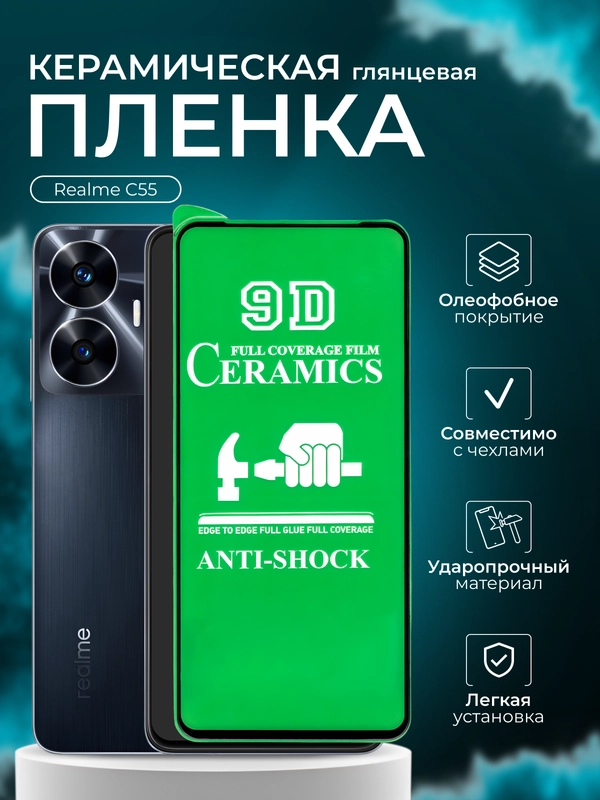 Защитная пленка для Realme C55 (Реалми С55), глянцевая