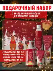 Подарочный набор крем для рук+жидкое мыло+гель для душа+крем для тела EDEN Winter mood RED