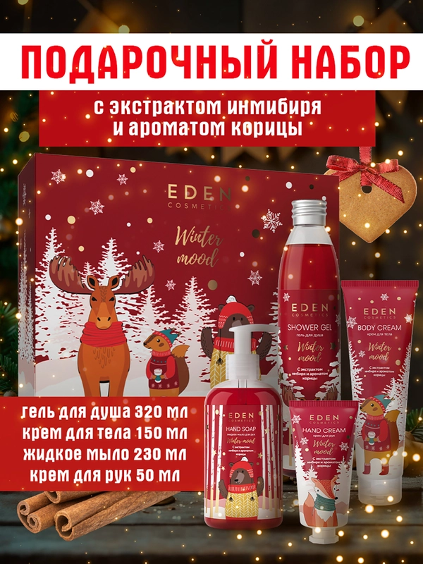 Подарочный набор крем для рук+жидкое мыло+гель для душа+крем для тела EDEN Winter mood RED