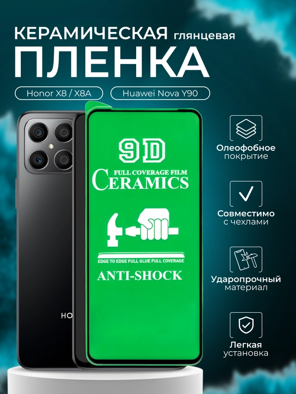 Защитная пленка для Honor X8 / X8A / Nova Y90, (Хонор Х8 / Х8А / Нова У90), глянцевая