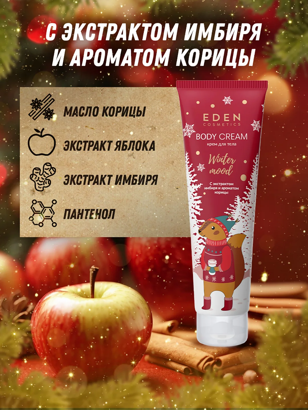 Подарочный набор крем для рук+жидкое мыло+гель для душа+крем для тела EDEN Winter mood RED