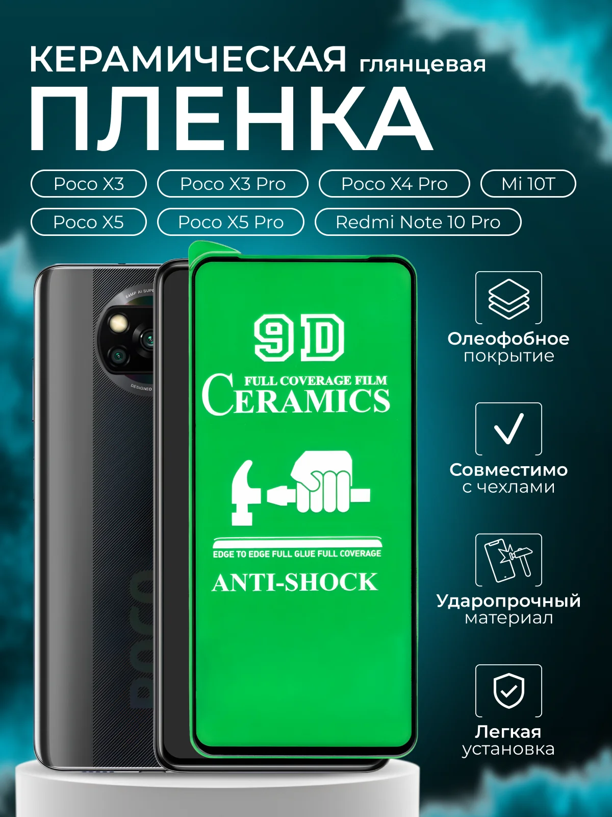 Защитная пленка для Poco X3, X3 Pro, X4 Pro, X5, Mi 10T, X5 Pro, Redmi Note 10Pro, X5 Pro