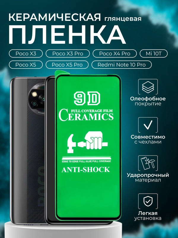 Защитная пленка для Poco X3, X3 Pro, X4 Pro, X5, Mi 10T, X5 Pro, Redmi Note 10Pro, X5 Pro