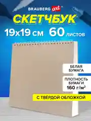 Скетчбук для рисования Brauberg Art, 116366, на спирали 60л, блокнот для скетчинга 19x19см